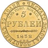 Reverse 5 Roubles 1832 СПБ ПД In memory of the beginning of the minting of gold from the Kolyvan-Voskresensk mines