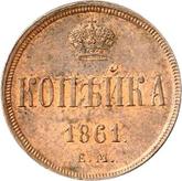 Reverse 1 Kopek 1861 ЕМ Yekaterinburg Mint
