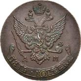 Obverse 5 Kopeks 1791 АМ Anninsk Mint