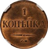 Reverse 1 Kopek 1839 СМ An eagle with lowered wings