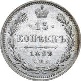 Reverse 15 Kopeks 1899 СПБ АГ