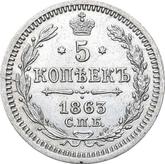 Reverse 5 Kopeks 1863 СПБ АБ 750 silver