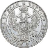 Obverse Rouble 1847 СПБ ПА The eagle of the sample of 1844
