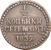 Reverse 1/2 Kopek 1839 СМ
