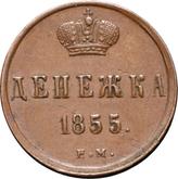 Reverse Denezka (1/2 Kopek) 1855 ЕМ Yekaterinburg Mint