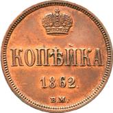 Reverse 1 Kopek 1862 ВМ Warsaw Mint