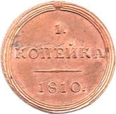 Reverse 1 Kopek 1810 КМ Suzun Mint