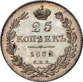 Reverse 25 Kopeks 1832 СПБ НГ Eagle 1832-1837