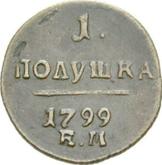 Reverse Polushka (1/4 Kopek) 1799 ЕМ