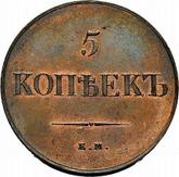 Reverse 5 Kopeks 1834 ЕМ ФХ An eagle with lowered wings