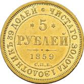 Reverse 5 Roubles 1859 СПБ ПФ