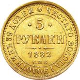Reverse 5 Roubles 1882 СПБ НФ