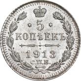 Reverse 5 Kopeks 1913 СПБ ВС