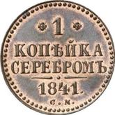 Reverse 1 Kopek 1841 СМ
