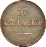Reverse 10 Kopeks 1838 СМ