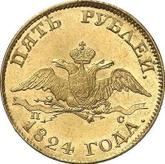 Obverse 5 Roubles 1824 СПБ ПС An eagle with lowered wings