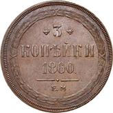 Reverse 3 Kopeks 1860 ЕМ