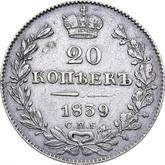 Reverse 20 Kopeks 1839 СПБ НГ Eagle 1832-1843