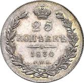 Reverse 25 Kopeks 1834 СПБ НГ Eagle 1832-1837
