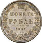 Reverse Rouble 1847 СПБ ПА Old type