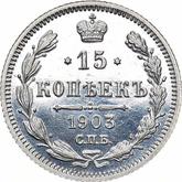 Reverse 15 Kopeks 1903 СПБ АР