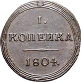 Reverse 1 Kopek 1804 КМ Suzun Mint