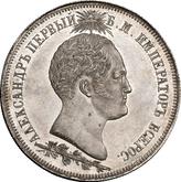 Obverse 1 1/2 Roubles 1839 Н. CUBE F. In memory of the opening of the monument-chapel on Borodino Field