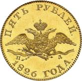 Obverse 5 Roubles 1826 СПБ ПД An eagle with lowered wings