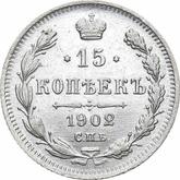 Reverse 15 Kopeks 1902 СПБ АР