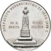 Reverse Medal 1898 In memory of the opening of the monument to Emperor Alexander II in Lyubech