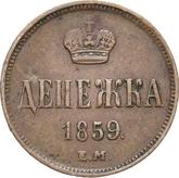 Reverse Denezka (1/2 Kopek) 1859 ЕМ Yekaterinburg Mint