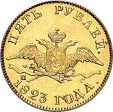 Obverse 5 Roubles 1823 СПБ ПС An eagle with lowered wings