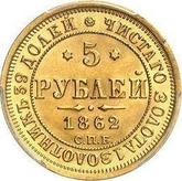 Reverse 5 Roubles 1862 СПБ ПФ