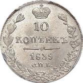 Reverse 10 Kopeks 1839 СПБ НГ Eagle 1832-1839