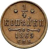 Reverse 1/4 Kopek 1869 СПБ