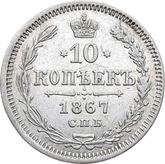 Reverse 10 Kopeks 1867 СПБ HI Silver 500 samples (bilon)