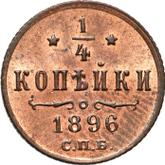 Obverse 1/4 Kopek 1896 СПБ