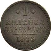 Reverse 1 Kopek 1843 СПМ