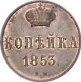Reverse 1 Kopek 1853 ВМ Warsaw Mint