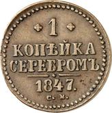 Reverse 1 Kopek 1847 СМ