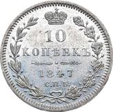 Reverse 10 Kopeks 1847 СПБ ПА Eagle 1845-1848