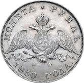 Obverse Rouble 1830 СПБ НГ An eagle with lowered wings