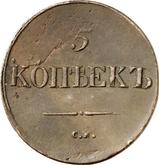 Reverse 5 Kopeks 1837 СМ An eagle with lowered wings