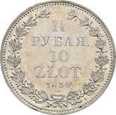 Reverse 1-1/2 Roubles - 10 Zlotych 1839 НГ