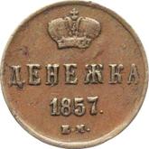 Reverse Denezka (1/2 Kopek) 1857 ЕМ Yekaterinburg Mint