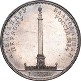 Reverse Rouble 1834 GUBE F. In memory of the opening of the Alexander Column