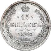 Reverse 15 Kopeks 1907 СПБ ЭБ