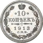 Reverse 10 Kopeks 1913 СПБ ЭБ