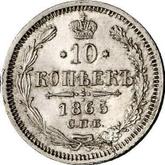 Reverse 10 Kopeks 1865 СПБ НФ 750 silver