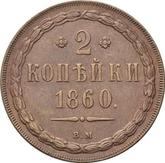 Reverse 2 Kopeks 1860 ВМ Warsaw Mint